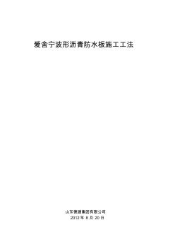 2.爱舍宁波形沥青防水板施工工法 (2)