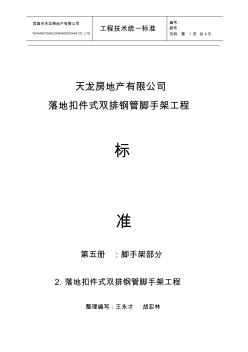 2.落地扣件式双排钢管脚手架工程