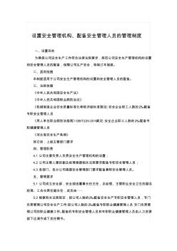 2.設(shè)置安全管理機(jī)構(gòu)、配備安全管理人員的管理制度