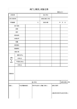 2.閥門(清洗)試驗記錄