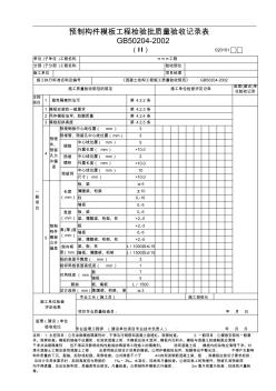 2.預(yù)制構(gòu)件模板工程檢驗(yàn)批質(zhì)量驗(yàn)收記錄表(Ⅱ)020101