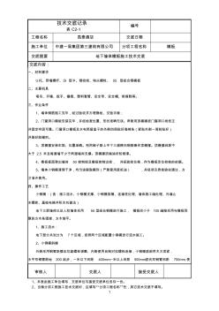 20-地下墙体模板施工技术交底