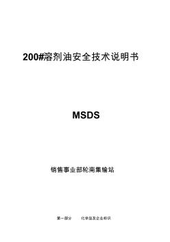 200#溶剂油MSDS