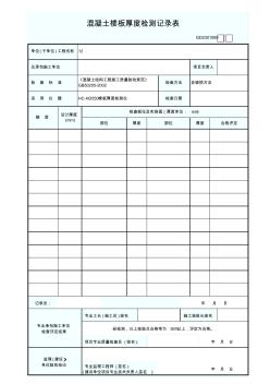 20.混凝土楼板厚度检测记录表GD2301069