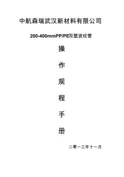 200-400mm双壁波纹管操作规程