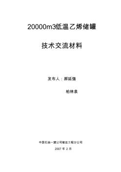 20000m3低温储罐技术交流材料