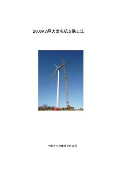 2000KW風(fēng)力發(fā)電機(jī)安裝工法.