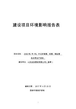 2000噸年P(guān)E、PVC纖維管、軟管、鋼絲管及水帶生產(chǎn)項目環(huán)評報告