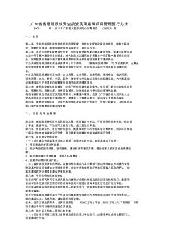 2001广东省省级财政性资金投资民用建筑项目管理暂行办法