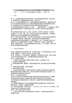 2001廣東省省級(jí)財(cái)政性資金投資民用建筑項(xiàng)目管理暫行辦法