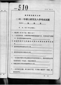 2001年南京航空航天大学电机学考研试题