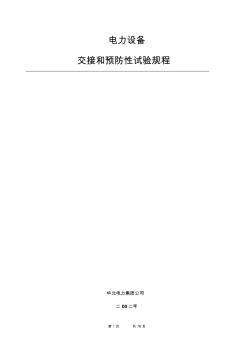 2002年版电气设备交接和预防性试验规程(华北电力集团公司)解析