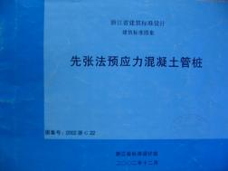 2002浙G22先张法预应力混凝土管桩