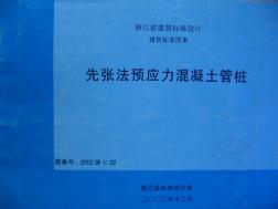 2002浙G22：先張法預(yù)應(yīng)力混凝土管樁