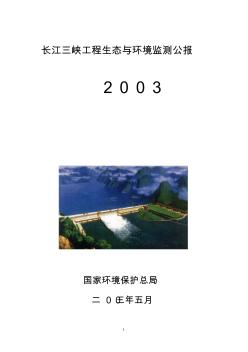 2003.长江三峡工程生态与环境监测公报