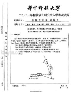 2003年华中科技大学机械设计基础综合考研试题