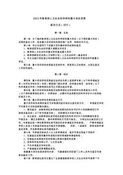 2003年教育部人文社會科學(xué)研究重大項目成果鑒定辦法(試行)