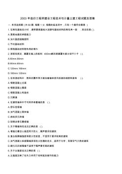 2003年造价工程师建设工程技术与计量土建工程试题及答案