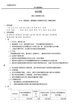 2004-2010一建歷年真題精講(管理與實務(wù))重新編輯完整版