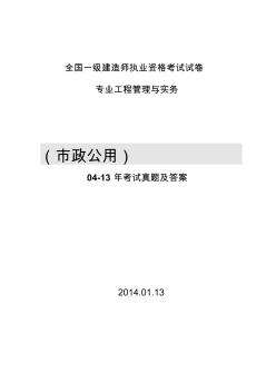 2004-2013一建市政實務(wù))考試真題及參考答案