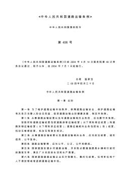 2004A2年5月1日起施行的中华人民共和国道路运输条例