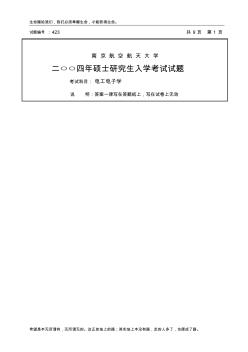 2004南京航空航天大学电工考研试题(7)