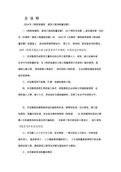 2004年《陜西省建筑裝飾工程消耗量定額》