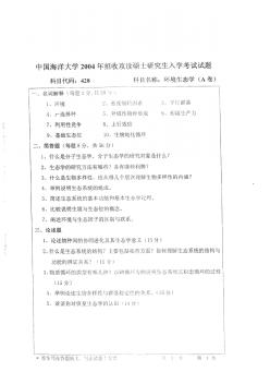 2004年中国海洋大学环境生态学考研试题