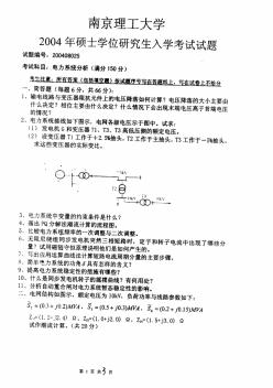 2004年南京理工大学电力系统分析考研试题