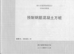 2004浙G19预制钢筋混凝土方桩