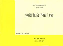 2004浙J53鋼塑復(fù)合節(jié)能門窗 (2)