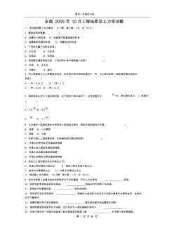 2005年10月至2013年10月全国自学考试工程地质及土力学历年真题