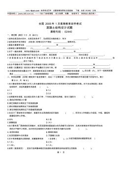 2005年1月混凝土結(jié)構(gòu)設(shè)計(jì)試題