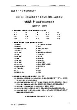 2005年4月自考建筑材料答案