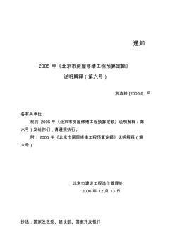 2005年《北京市房屋修缮工程预算定额》说明解释第六号
