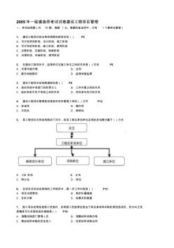 2005年一級(jí)建造師建設(shè)工程項(xiàng)目管理真題及答案(完整版)