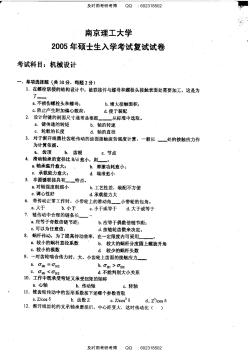 2005年南京理工大学机械设计考研复试试题