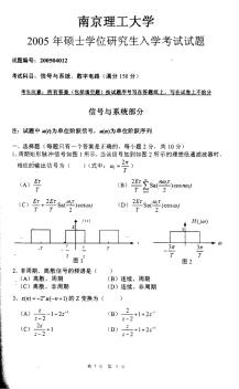 2005年南京理工大学信号、系统与数字电路考研试题