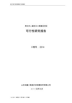 2005年寿光市人畜饮水工程建设项目可行性研究报告