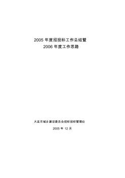 2005年度招投标工作总结暨 (2)