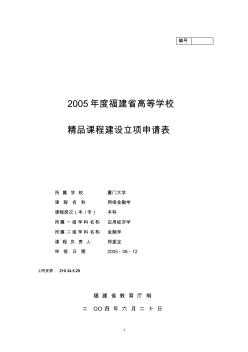 2005年度福建省高等学校精品课程建设立项申请表