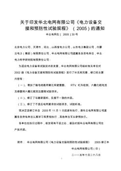 2005年版华北电网电气设备交接和预防性试验规程(华北电力集团公司)1
