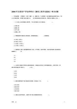 2005年注册资产评估师考试《建筑工程评估基础》考试试题