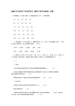 2005年注册资产评估师考试《建筑工程评估基础》试卷答案