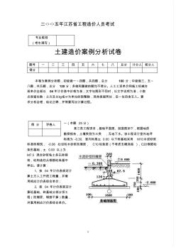 2005江苏初级造价员土建案例试题