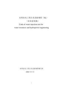 200692110350_水利水電工程注水試驗(yàn)規(guī)程介紹