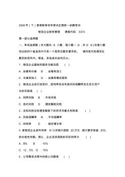 2006年-2012年全國自學(xué)考試《物流企業(yè)財(cái)務(wù)管理》05374歷年試題及答案[教學(xué)]