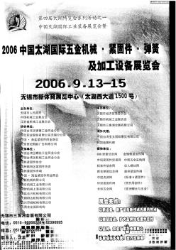2006中国太湖国际五金机械_紧固件_弹簧及加工设备展览会