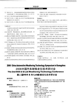2006中国汽车耐候老化技术研讨会——第二届SGS&Q-Lab耐候老化技术研讨会