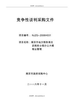 2006南京市地方税务局玄武税务分局办公大楼物业管理竞争性谈判采购文件